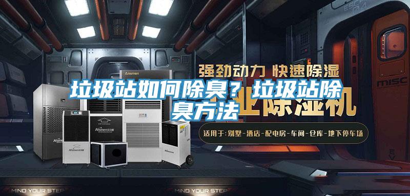 垃圾站如何除臭？垃圾站除臭方法