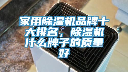 家用除濕機品牌十大排名,除濕機什么牌子的質量好