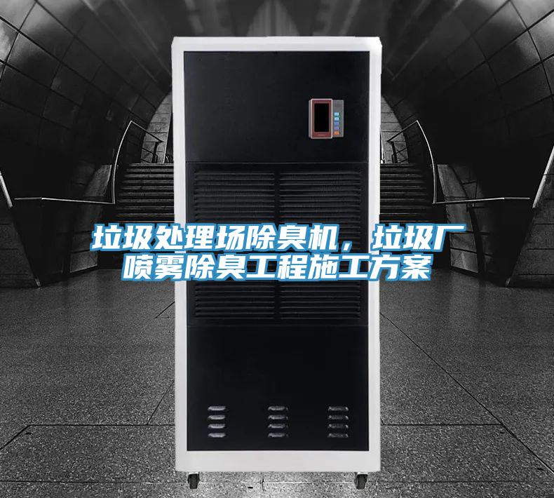 垃圾處理場除臭機(jī),垃圾廠噴霧除臭工程施工方案