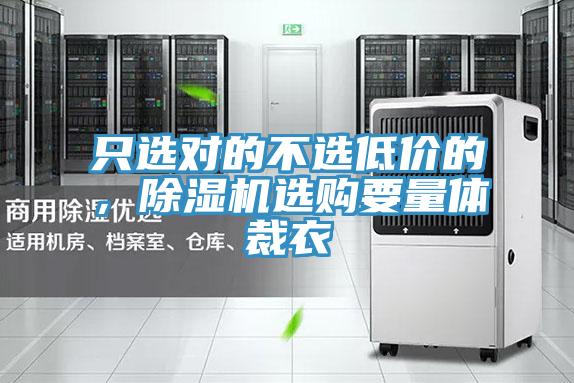 只選對的不選低價的，除濕機(jī)選購要量體裁衣