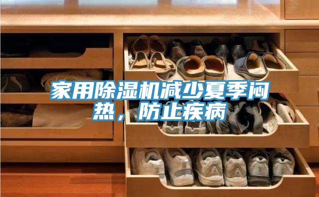 家用除濕機(jī)減少夏季悶熱，防止疾病
