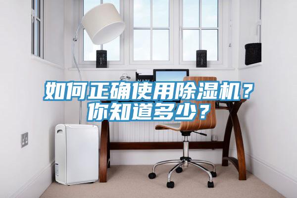 如何正確使用除濕機?你知道多少?