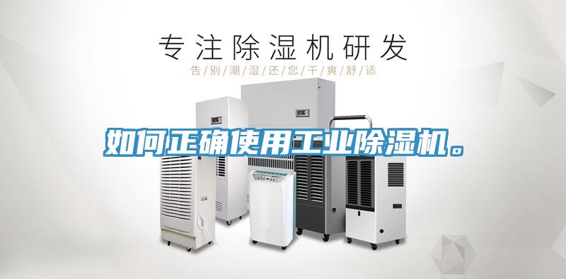 如何正確使用工業除濕機。