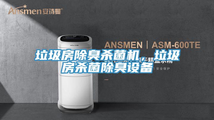 垃圾房除臭殺菌機(jī),垃圾房殺菌除臭設(shè)備