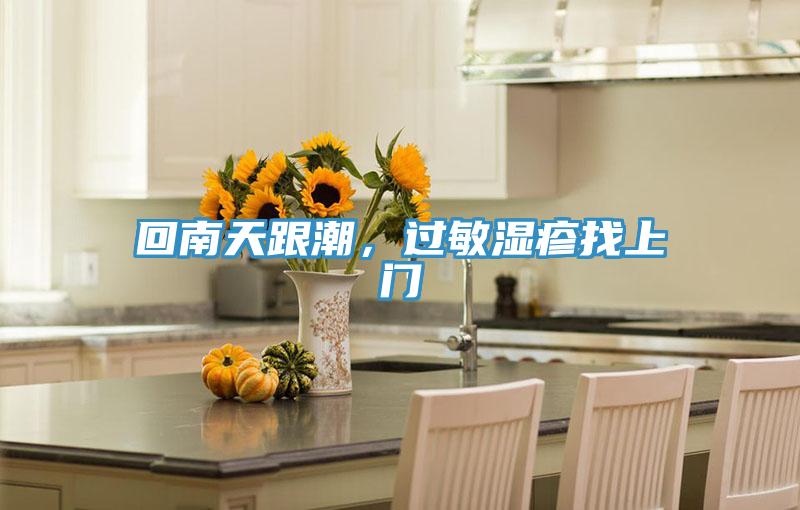 回南天跟潮，過(guò)敏濕疹找上門