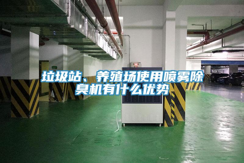 垃圾站、養(yǎng)殖場使用噴霧除臭機(jī)有什么優(yōu)勢