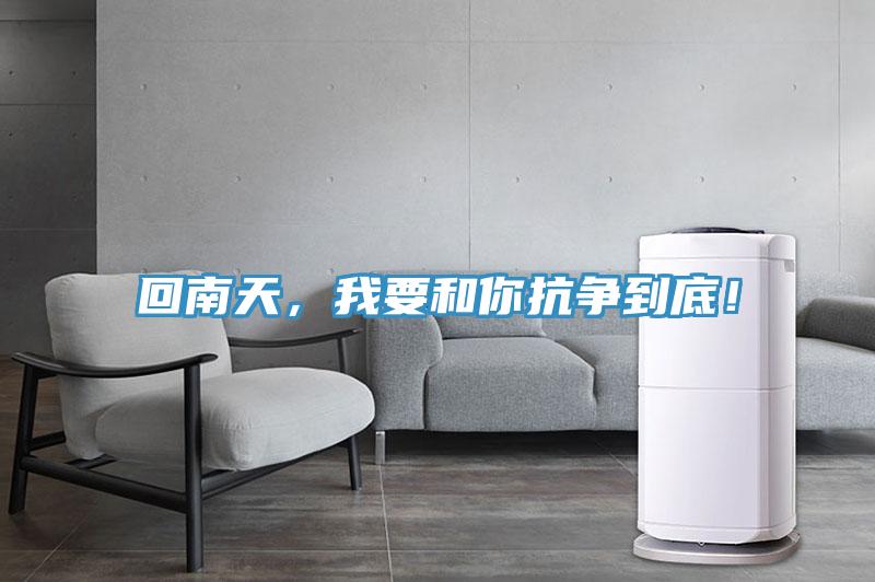 回南天,我要和你抗爭到底!