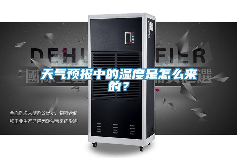 天氣預報中的濕度是怎么來的？