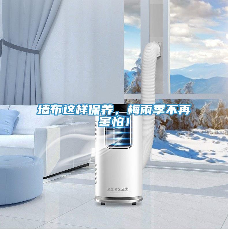 墻布這樣保養,梅雨季不再害怕!