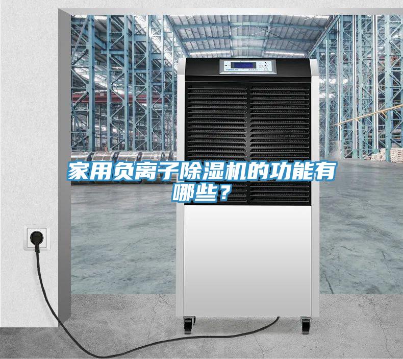 家用負離子除濕機的功能有哪些?