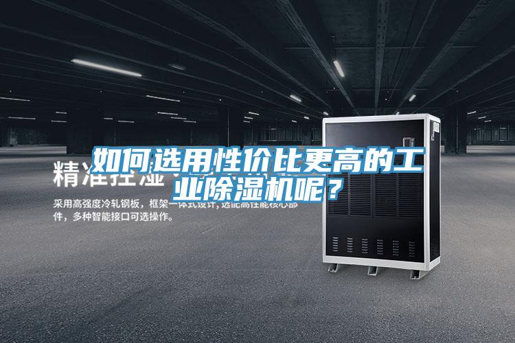 如何選用性價(jià)比更高的工業(yè)除濕機(jī)呢?