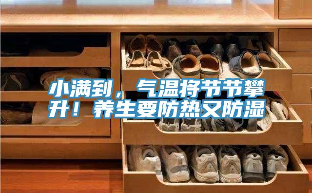 小滿到，氣溫將節節攀升！養生要防熱又防濕