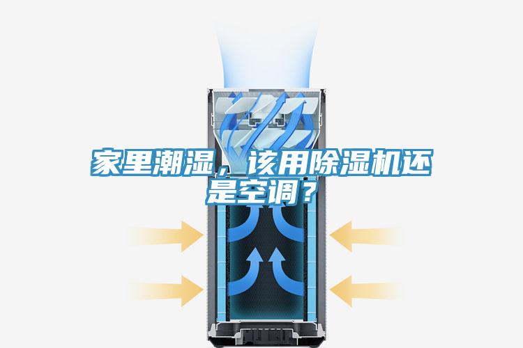 家里潮濕,該用除濕機還是空調(diào)?