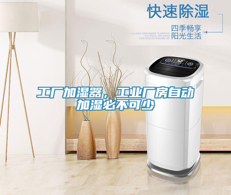 工廠加濕器，工業(yè)廠房自動(dòng)加濕必不可少