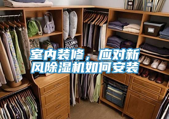 室內裝修,應對新風除濕機如何安裝