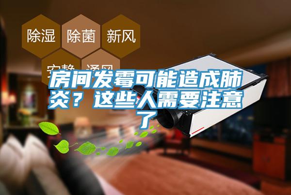 房間發(fā)霉可能造成肺炎?這些人需要注意了