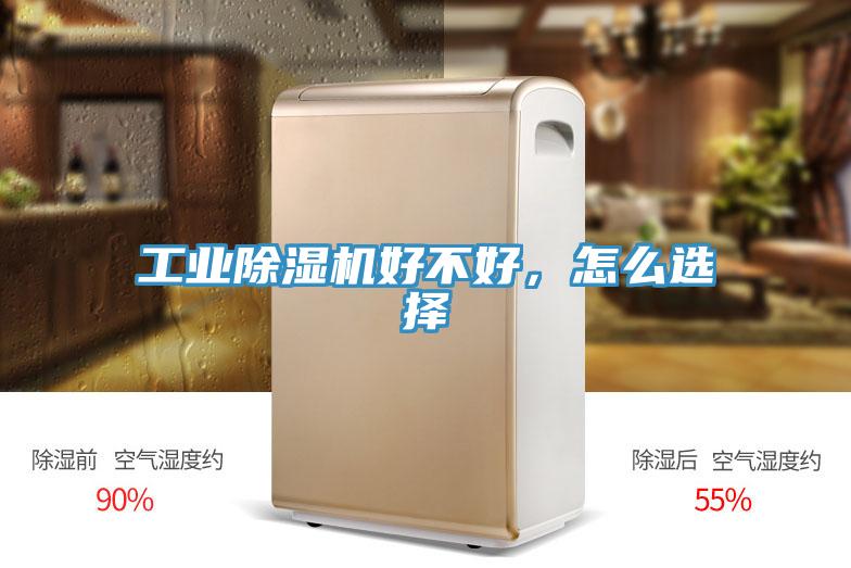 工業(yè)除濕機(jī)好不好,怎么選擇