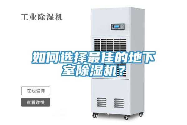 如何選擇最佳的地下室除濕機(jī)?
