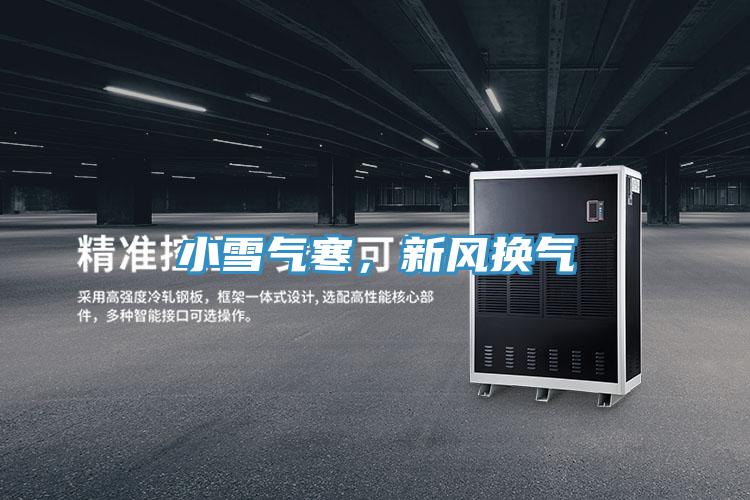 小雪氣寒，新風換氣