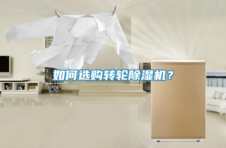 如何選購轉(zhuǎn)輪除濕機(jī)?