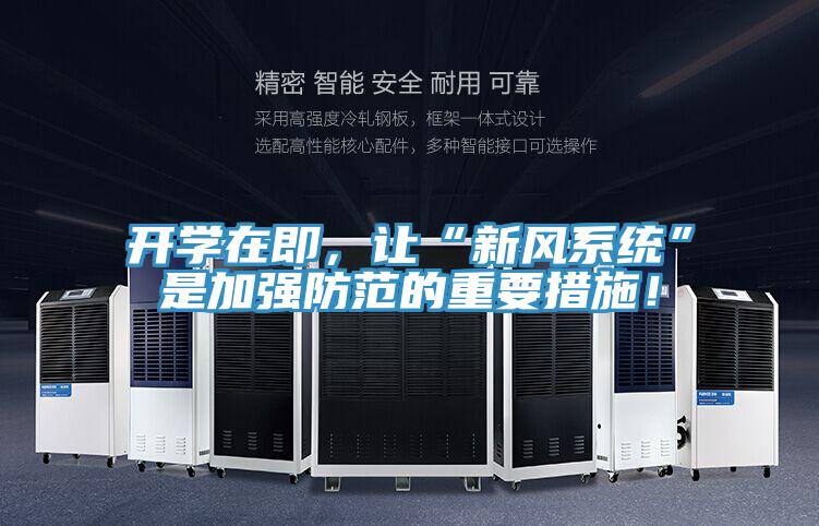 開學在即，讓“新風系統”是加強防范的重要措施！