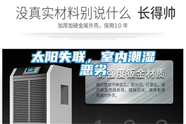 太陽(yáng)失聯(lián),室內(nèi)潮濕惡劣