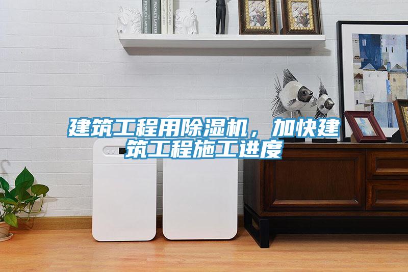 建筑工程用除濕機,加快建筑工程施工進度