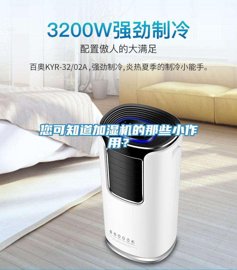 您可知道加濕機(jī)的那些小作用?