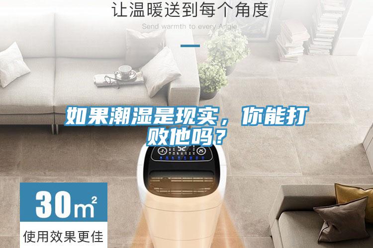 如果潮濕是現實，你能打敗他嗎？