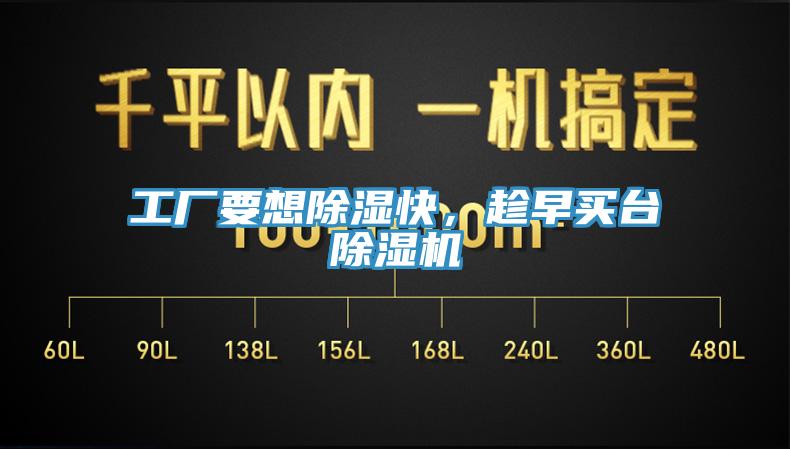 工廠要想除濕快，趁早買臺(tái)除濕機(jī)