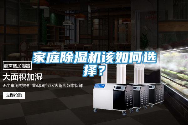 家庭除濕機(jī)該如何選擇？