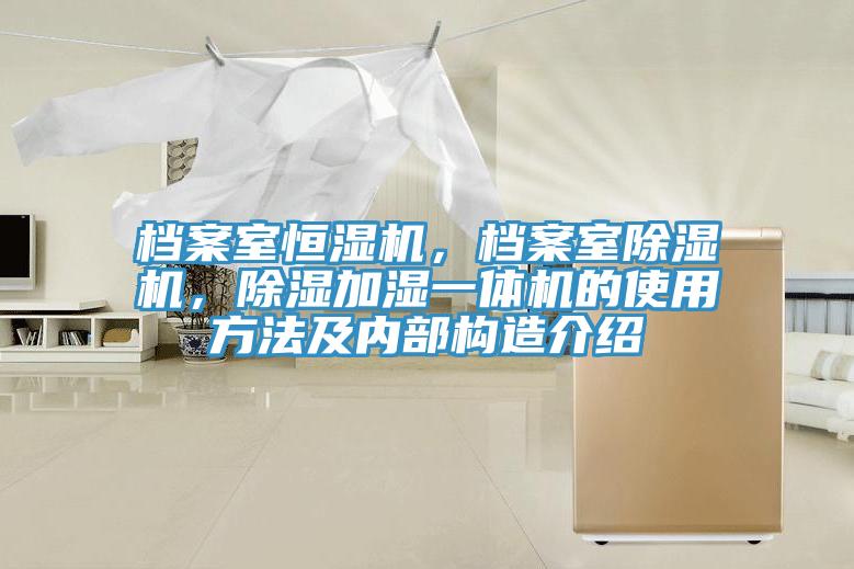 檔案室恒濕機(jī),檔案室除濕機(jī),除濕加濕一體機(jī)的使用方法及內(nèi)部構(gòu)造介紹