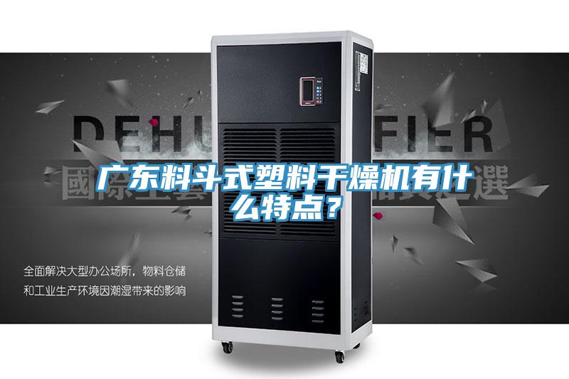 廣東料斗式塑料干燥機有什么特點？