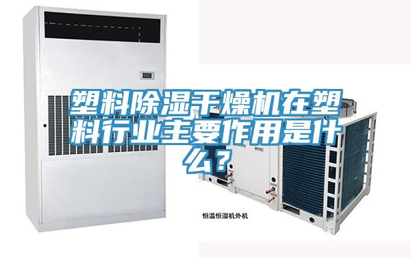 塑料除濕干燥機(jī)在塑料行業(yè)主要作用是什么?