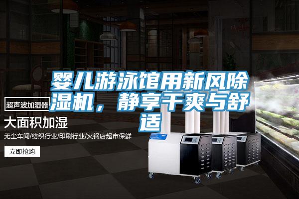 嬰兒游泳館用新風除濕機，靜享干爽與舒適