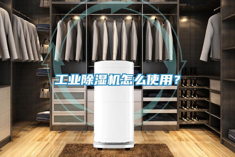 工業除濕機怎么使用?
