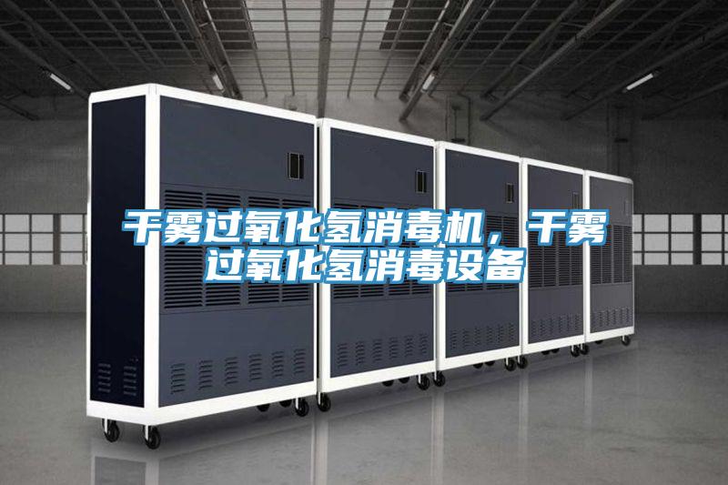 干霧過氧化氫消毒機，干霧過氧化氫消毒設備