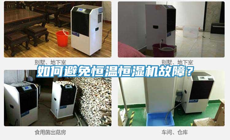 如何避免恒溫恒濕機故障?