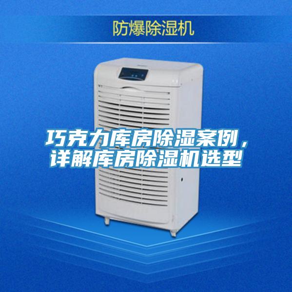 巧克力庫房除濕案例,詳解庫房除濕機(jī)選型
