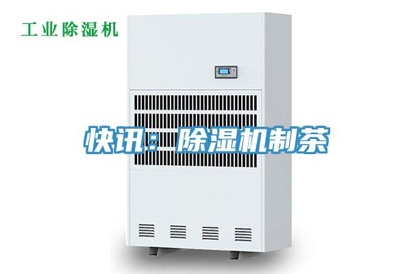 快訊:除濕機制茶