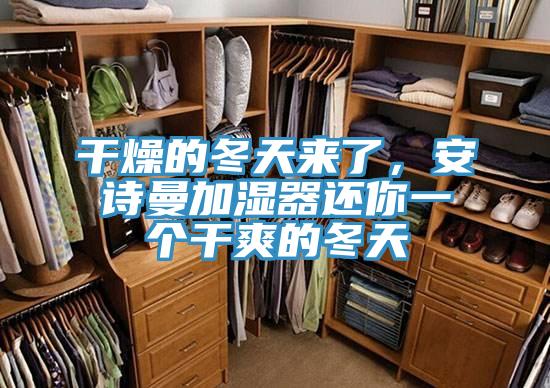 干燥的冬天來了,安詩曼加濕器還你一個(gè)干爽的冬天