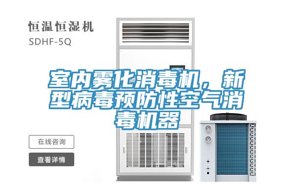 室內霧化消毒機,新型病毒預防性空氣消毒機器