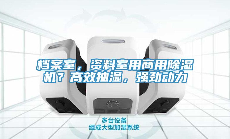 檔案室,資料室用商用除濕機(jī)?高效抽濕,強(qiáng)勁動(dòng)力