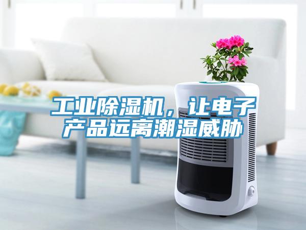 工業除濕機，讓電子產品遠離潮濕威脅