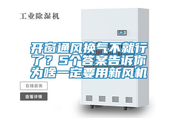 開窗通風換氣不就行了?5個答案告訴你為啥一定要用新風機
