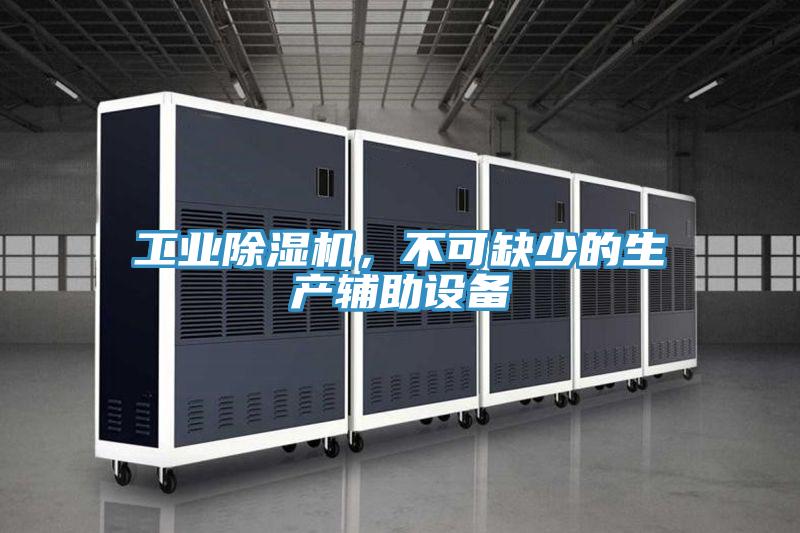 工業(yè)除濕機,不可缺少的生產(chǎn)輔助設(shè)備