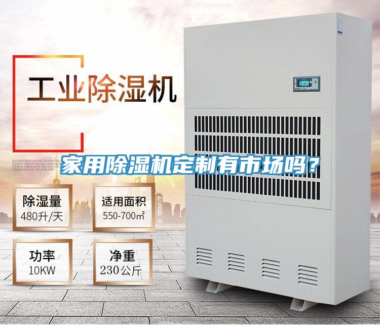家用除濕機(jī)定制有市場嗎？