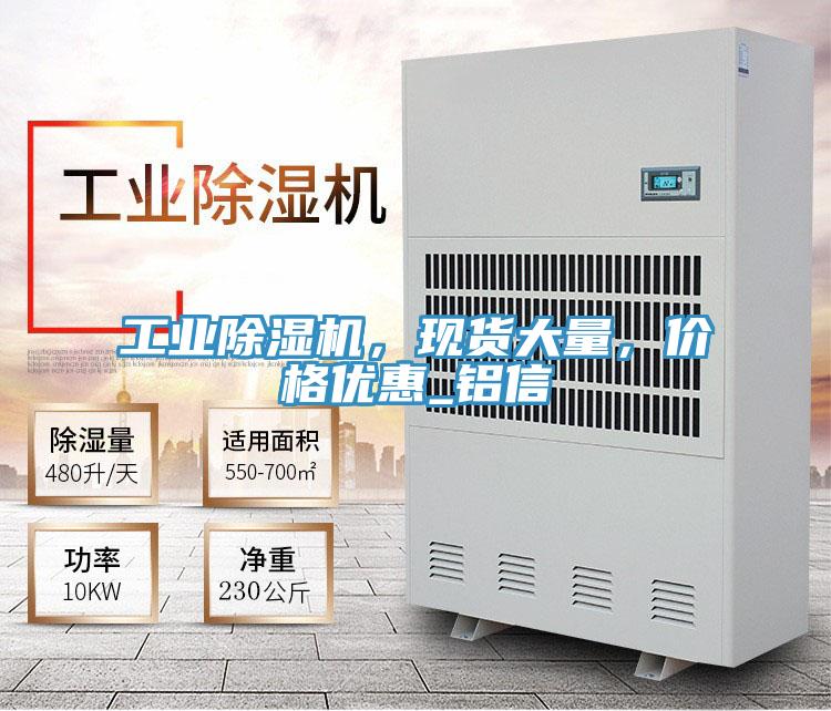 工業除濕機，現貨大量，價格優惠_鋁信