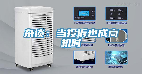 雜談:當(dāng)投訴也成商機(jī)時(shí)