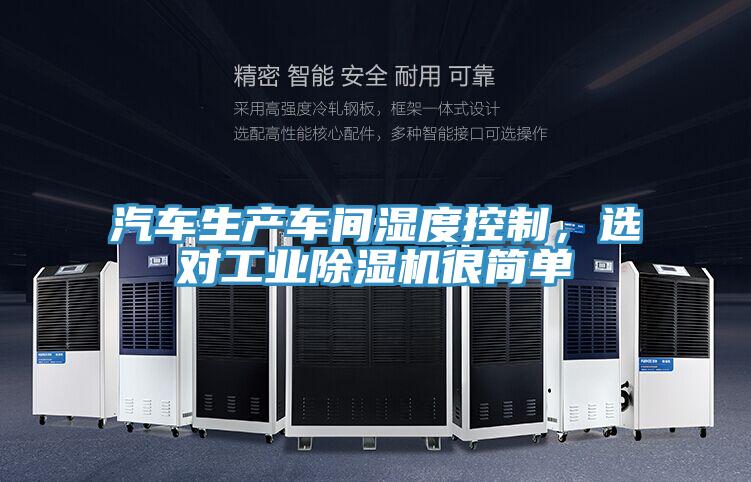 汽車生產車間濕度控制,選對工業除濕機很簡單